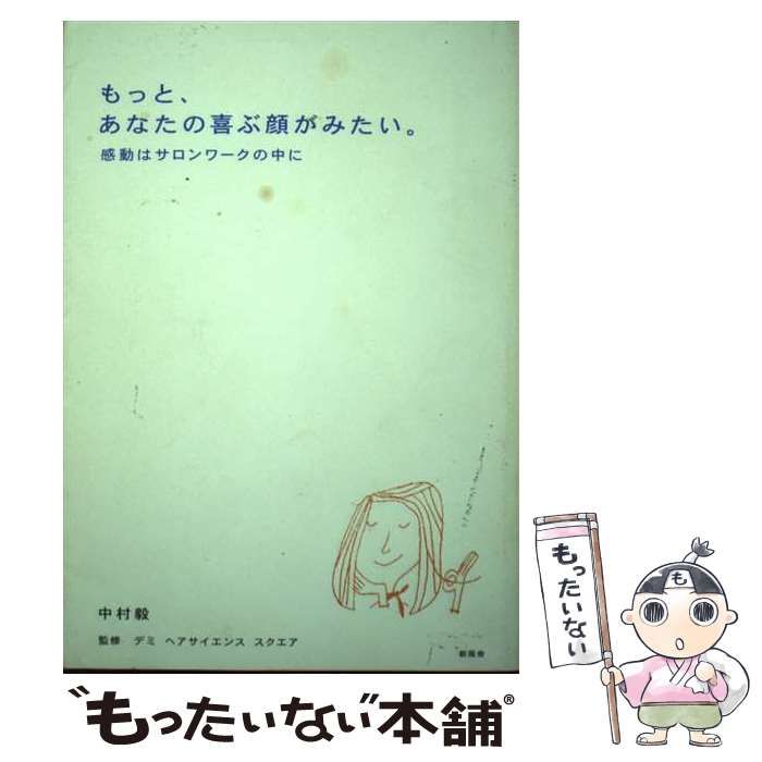 中古】 もっと、あなたの喜ぶ顔がみたい。 感動はサロンワークの中に 