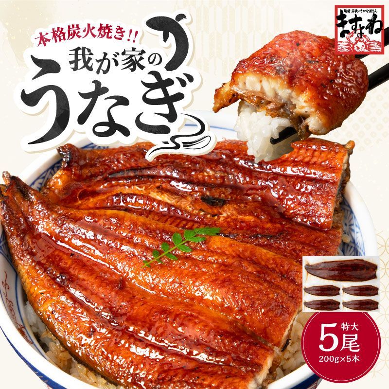 特大＆約10人前 うなぎ 鰻 ウナギ 極上うなぎ蒲焼き 200g×5尾 肉厚ふっくら わが家のうなぎ蒲焼 本格炭焼 化粧箱入 中国産 8段焼き仕上げ うなぎ蒲焼 蒲焼き 蒲焼 ギフト プレゼント 母の日 父の日 お中元 敬老の日