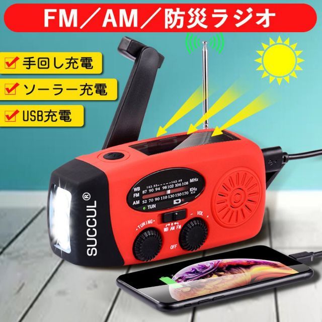 多機能防災ラジオ 大容量2000mAh 防災懐中電灯 3つ充電方式 AM/FM対応 