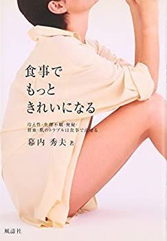 【中古】食事でもっときれいになる
