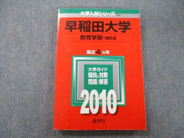 【超希少】早稲田大学 文学部 2010 7ヵ年 赤本　2003〜2009年 赤本 早稲田大学 第一文学部 1984年版 教学社 赤本 早稲田大学 第一文学部