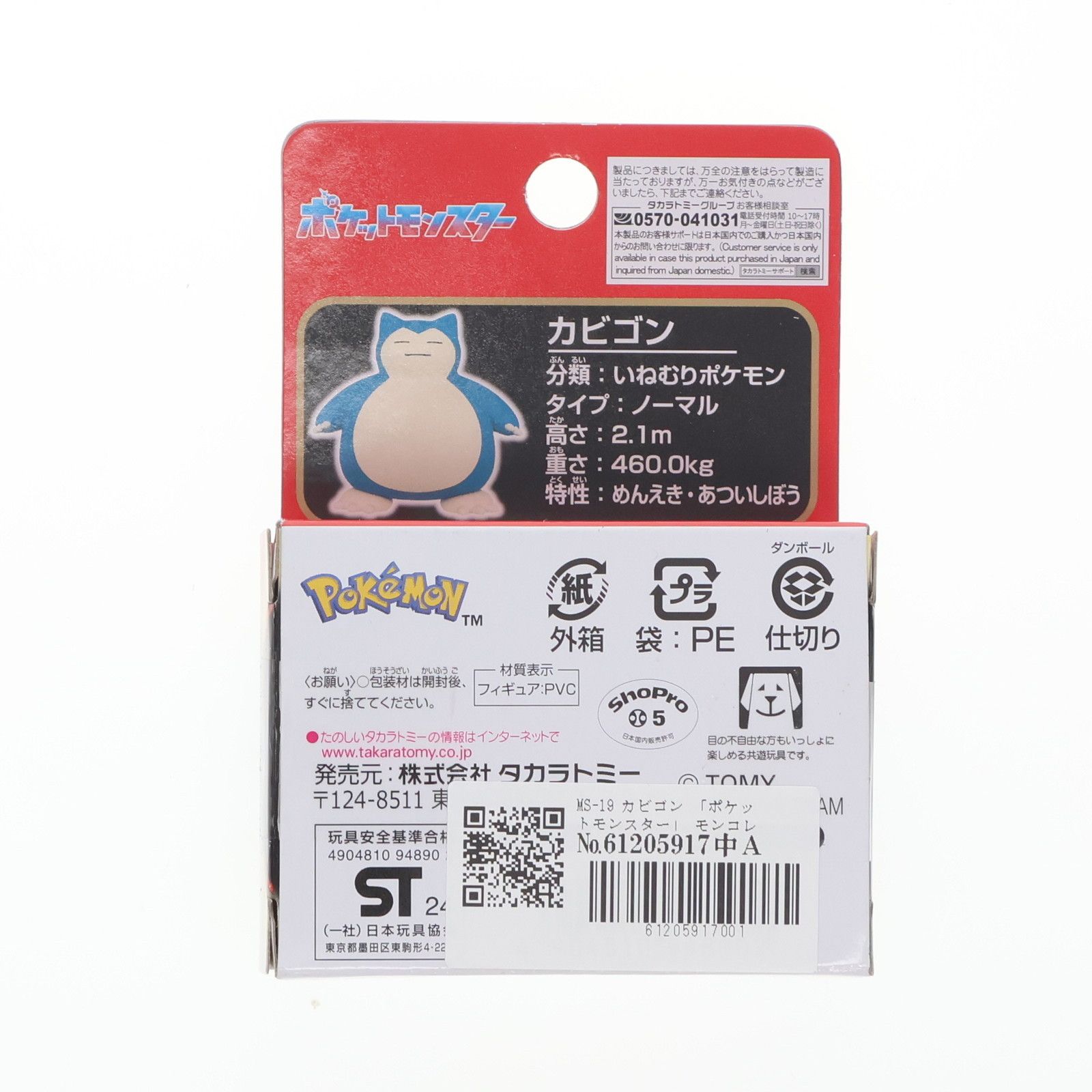 モンスターコレクション カビゴン ポケットモンスター モンコレ MS-29 カビゴン｜モンコレ｜限定品