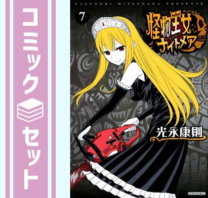 セット】【コミック】怪物王女ナイトメア（全7巻） [Comic] 光