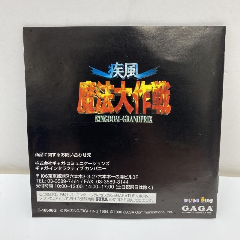中古】SS）疾風魔法大作戦 KINGDOM-GRANDPRIX ギャガ GAGA セガ
