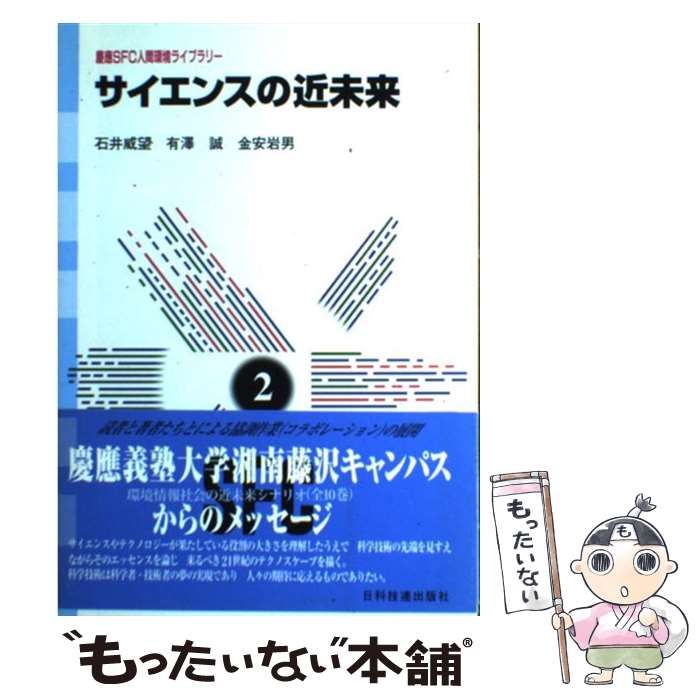 サイエンスの近未来/日科技連出版社/石井威望