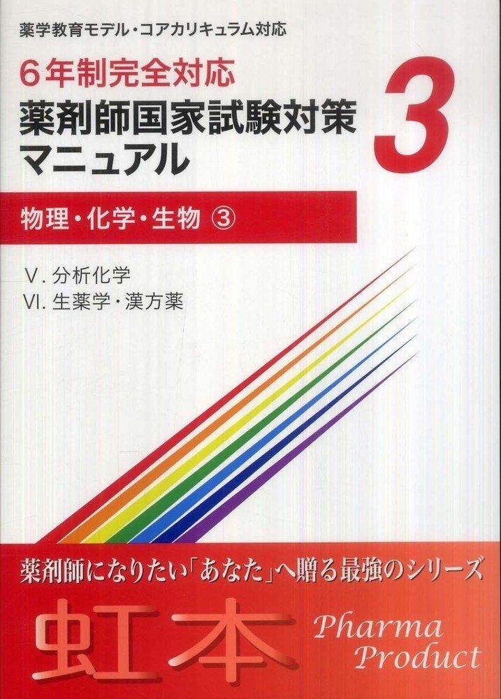 【送料無料，限定SALE】 薬剤師国家試験対策マニュアル (3) 物理・化学・生物3 6年制完全対応 (虹本) その他