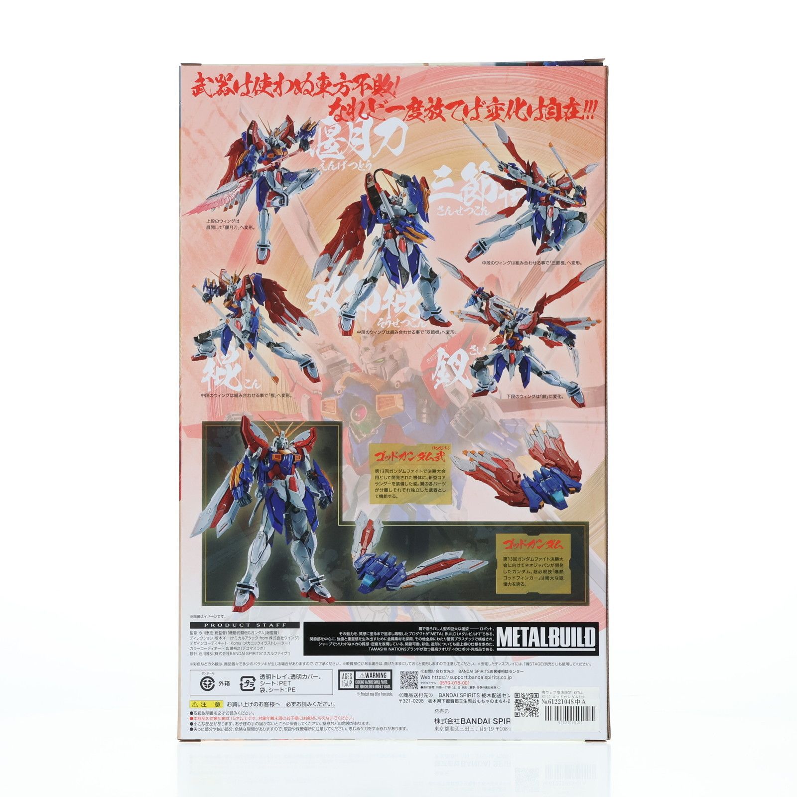 初期不良未対応 魂ウェブ商店限定 METAL BUILD ゴッドガンダム&ゴッド