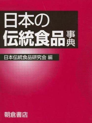 日本の伝統食品事典 激安ブランド