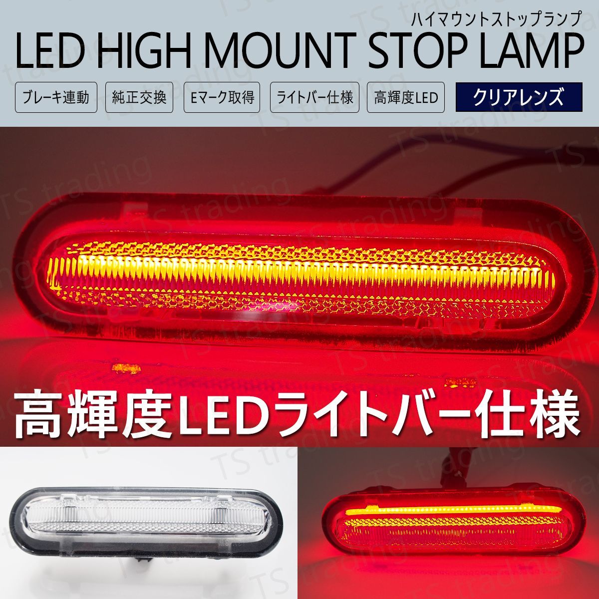 エブリイバン DA17V / エブリイワゴン DA17W LED ハイマウント ライトバー仕様 ストップランプ クリアレンズ ブレーキランプ サードランプ ストップライト ブレーキライト エブリ エブリー エブ