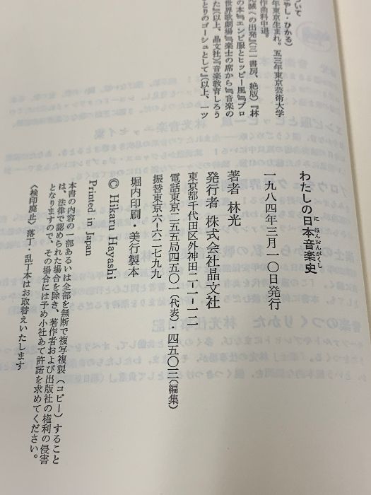 わたしの日本音楽史 (犀の本) 晶文社 林 光 - メルカリ