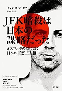 【中古-非常に良い】 JFK暗殺は日本の謀略だった オズワルドの陰で蠢く日本の巨悪三人組
