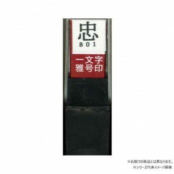 墨運堂　　　一文字雅号印　俊　朱文　29761