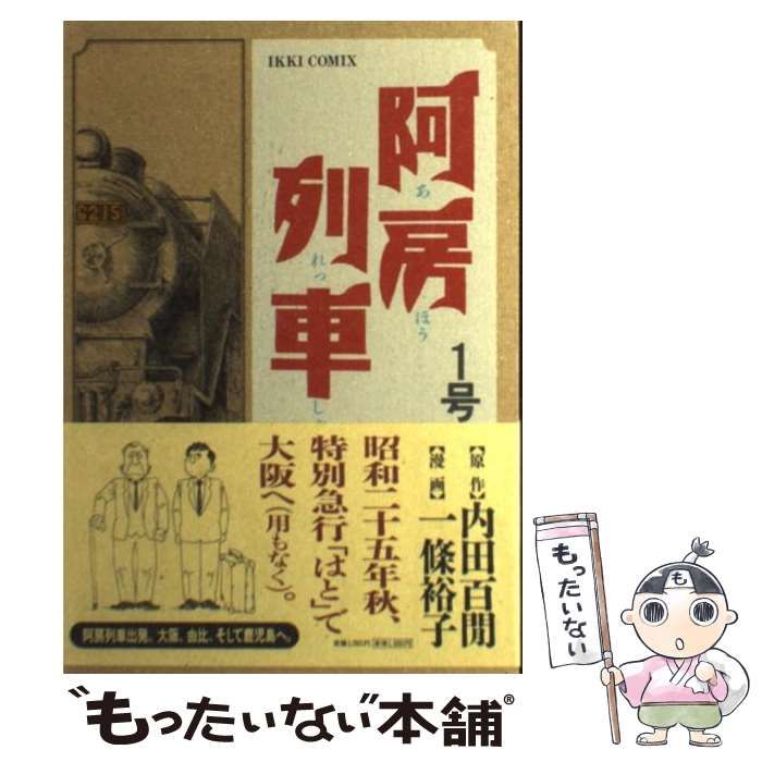 中古】 阿房列車 1号 (Ikki comix) / 内田百間、一條裕子 / 小学館 - メルカリ