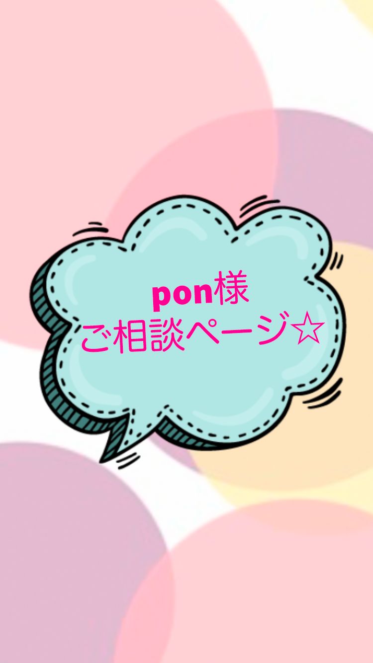 pon様ご相談ページ - メルカリ