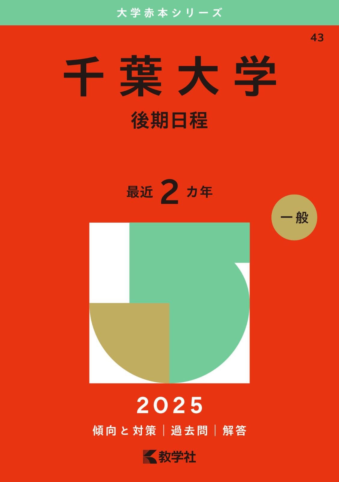 千葉大学（後期日程） (2025年版大学赤本シリーズ)