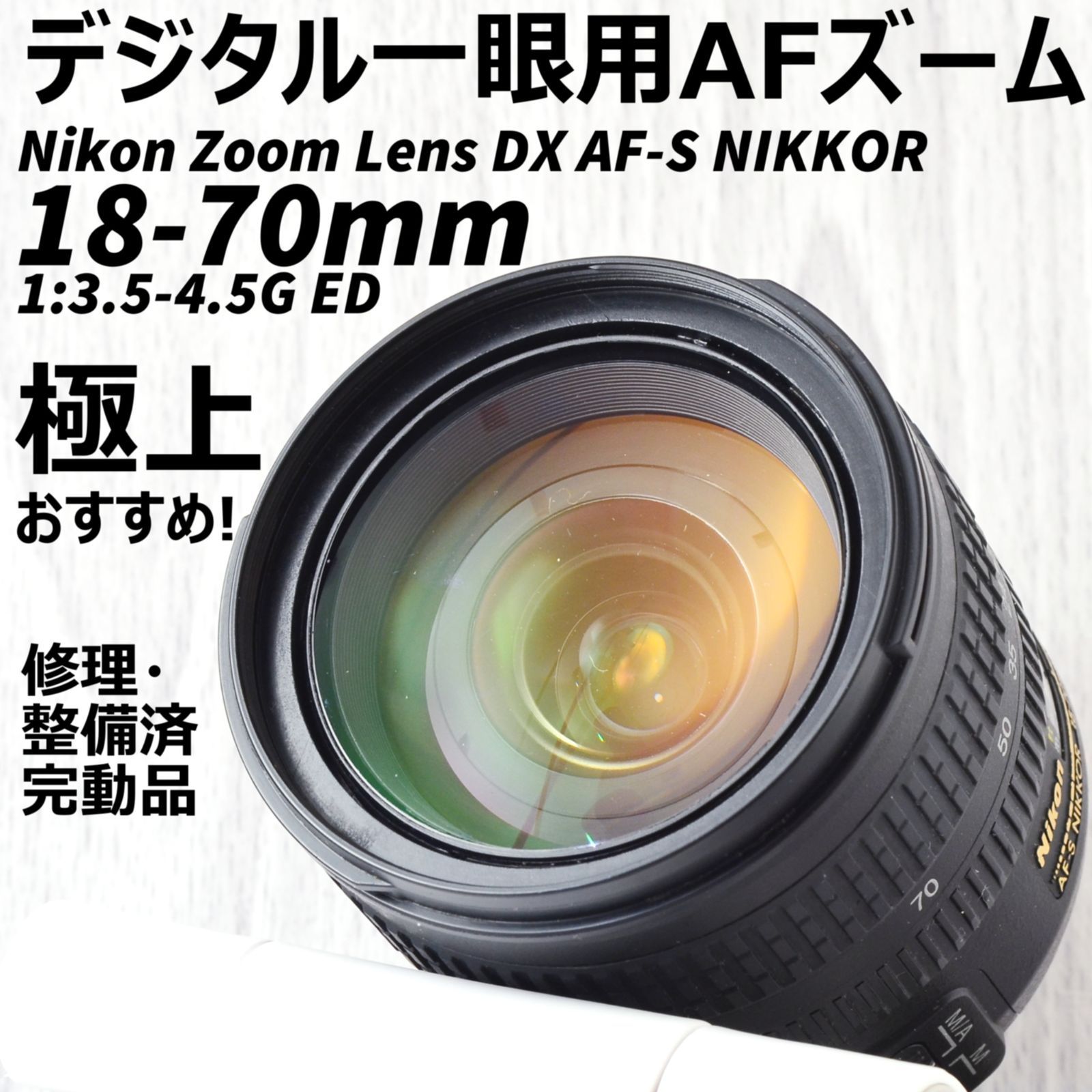 限定数のみ！ DXレンズAF-S NIKKOR 18-70mm f3.5-4.5G ED - レンズ(単焦点)