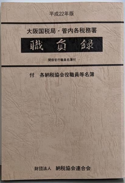 【中古】大阪国税局・管内各税務署職員録 平成22年版 職員録／納税協会連合会【編】／清文社 中古】大阪国税局・管内各税務署職員録 平成22年版 職員録／納税