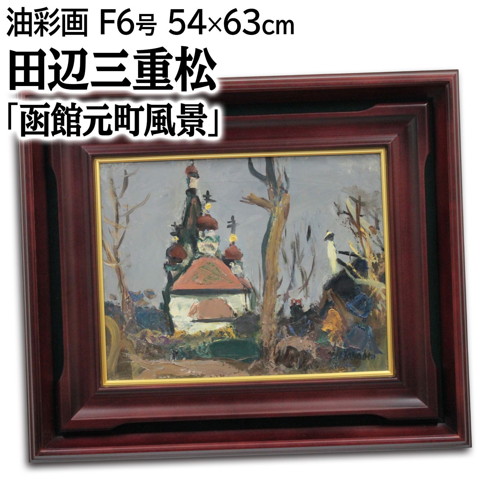 田辺三重松 「函館元町風景」 油絵・油彩画 絵画 田辺三重松 『函館元町風景』 油彩画 - 北海道画廊