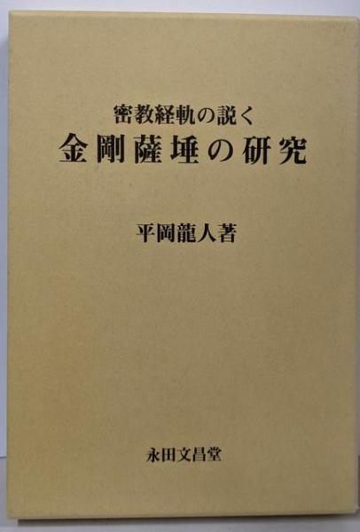 【中古】密教経軌の説く金剛薩〓の研究／平岡竜人／永田文昌堂 中古】密教経軌の説く金剛薩〓の研究／平岡竜人／永田文昌堂