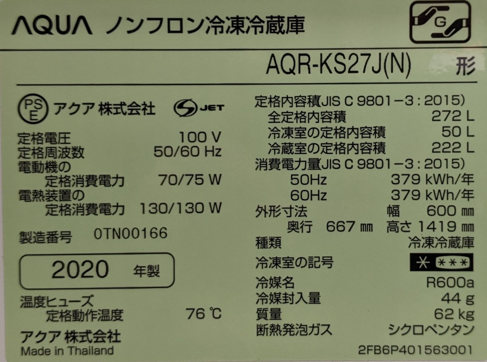 ノンフロン冷凍冷蔵庫(アクア/3ドア/AQR-KS27J/2020年製) - メルカリ