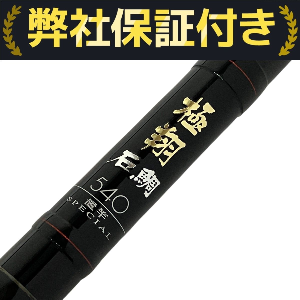 SHIMANO - 【中古/美品】 シマノ 極翔 石鯛 540   /P168Y SHIMANO - 【中古/美品】 シマノ 極翔 石鯛 540 /P168Y シマノ