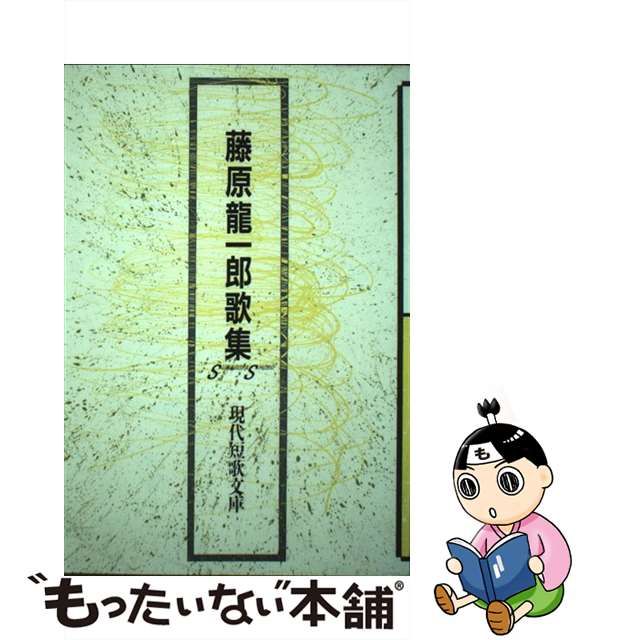 社 販 【中古】 藤原龍一郎歌集 / 藤原 龍一郎 / 砂子屋書房 [単行本