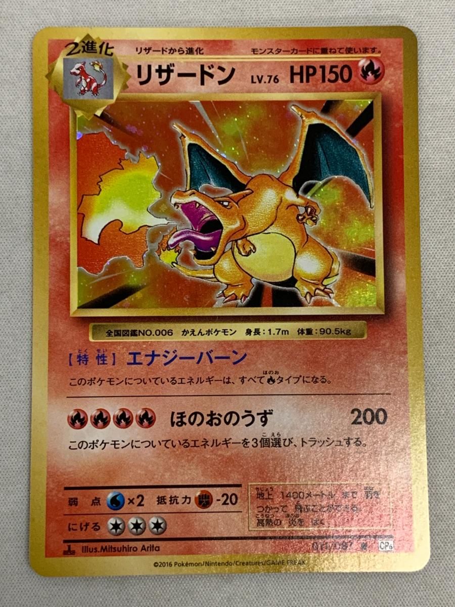 リザードン R [20th Anniversary] CP6 011/087 美品 ポケモン