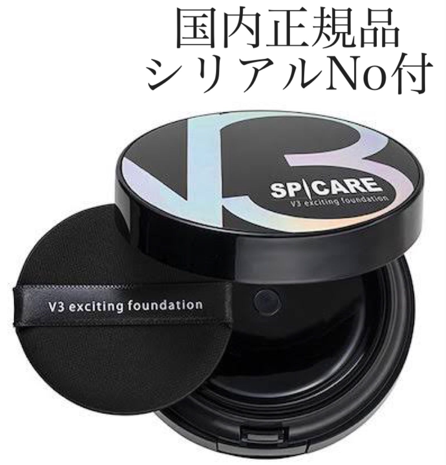 シリアルナンバー付き V3ファンデーション 正規品 本体