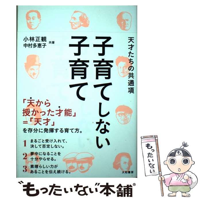 天才たちの共通項 小林正観 中村多恵子 共著 - 人生論、メンタルヘルス