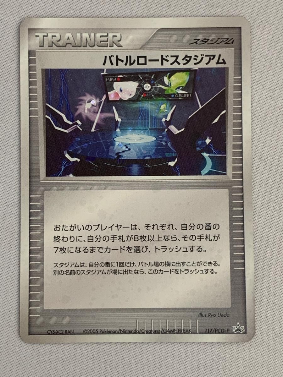 バトルロードスタジアム (バトルロードオータム★2005) 117/PCG-P 傷有り ポケモンカード ポケカ バトルロードスタジアム (バトルロードオータム☆2005) 117/PCG