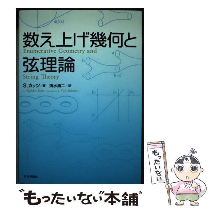 中古】 数え上げ幾何と弦理論 / Katz Sheldon、清水 勇二 / 日本評論社 