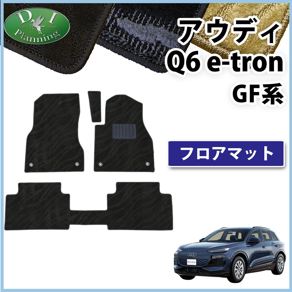 アウディ Q6 e-トロン GF系 フロアマット カーマット 織柄シリーズ 社外