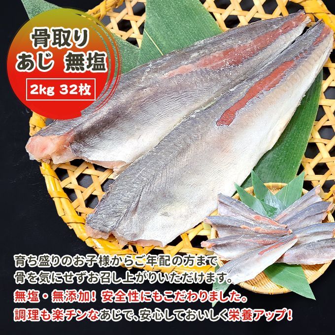 骨取りあじ無塩 2kg32枚