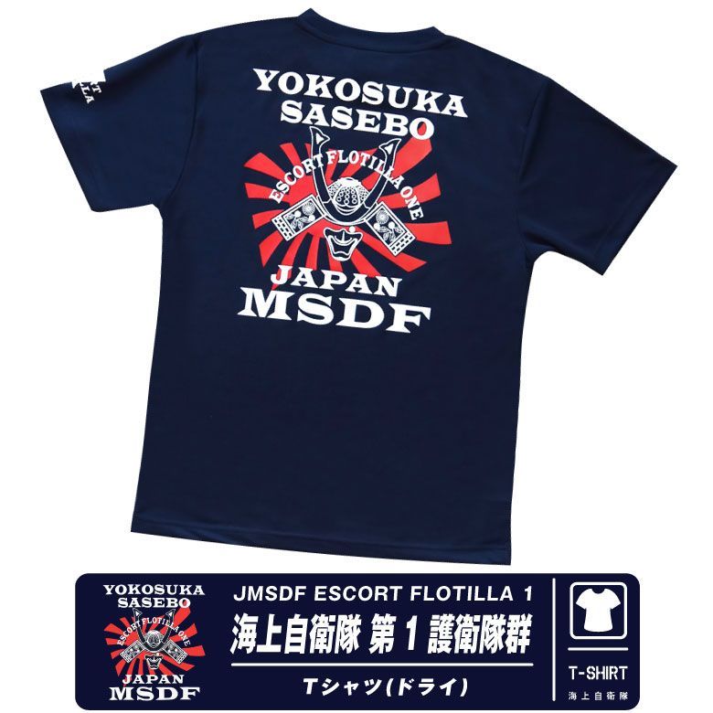 海上自衛隊 海上自衛隊 第1護衛隊群 速乾 ドライ Tシャツ 横須賀