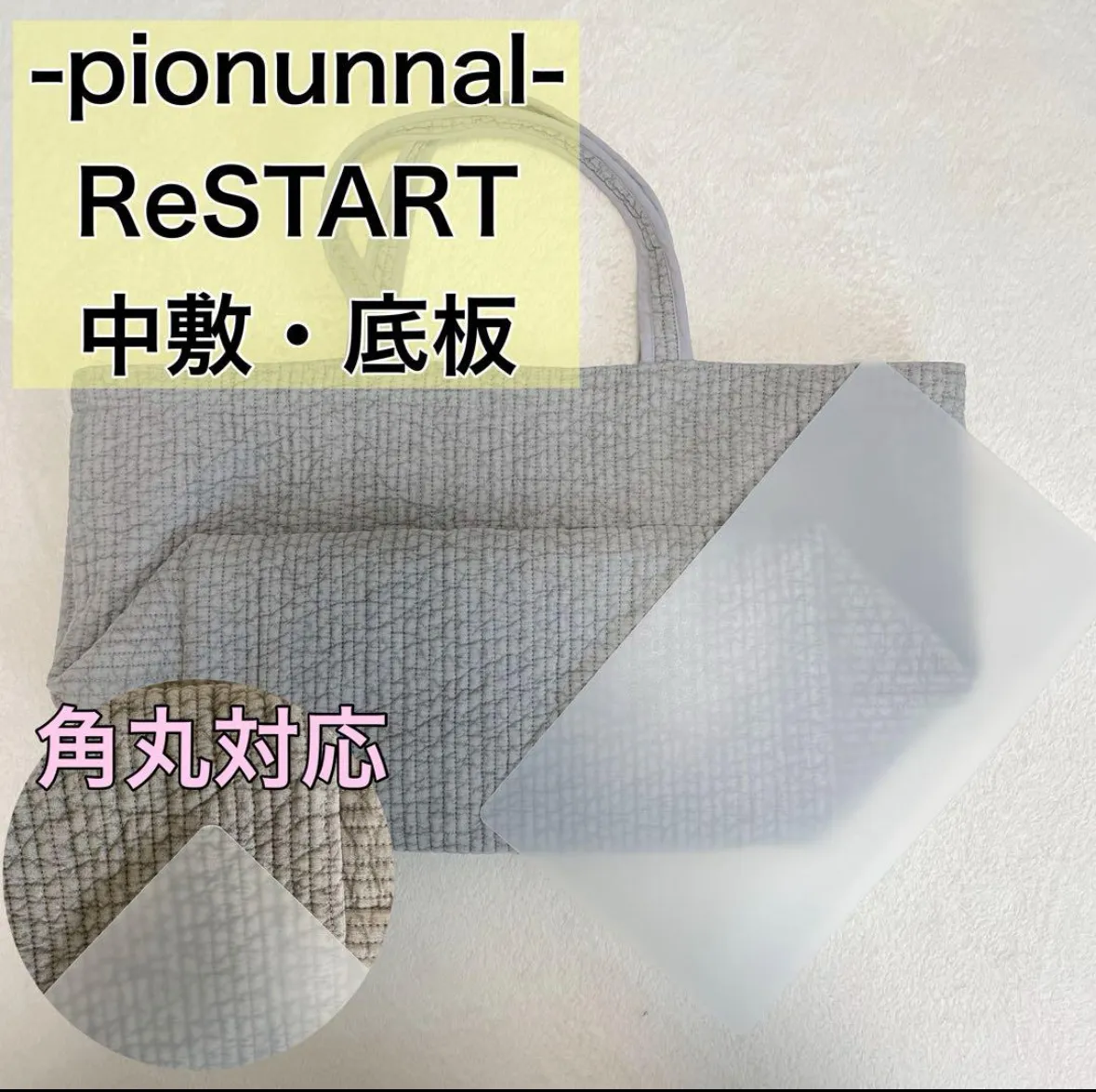 2026年最新】ピオヌンナル リスタート 底板の人気アイテム - メルカリ