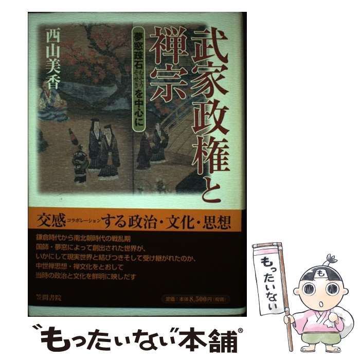1月に買ったばかりです！ 武家政権と禅宗 夢窓疎石を中心に / 西山 美香 / 2024 笠間書院 武家政権