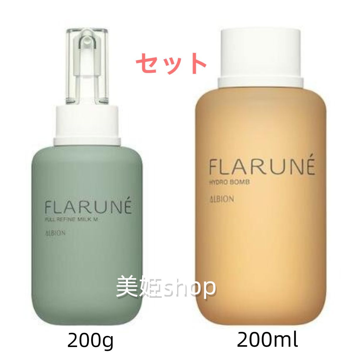 セット】フラルネ ハイドロボム 200ml フルリファイン ミルク EM【国内正規品】 200g メルカリ