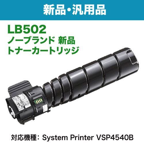 FUJITSU／富士通 LB502 トナーカートリッジ 汎用品 ノーブランド新品