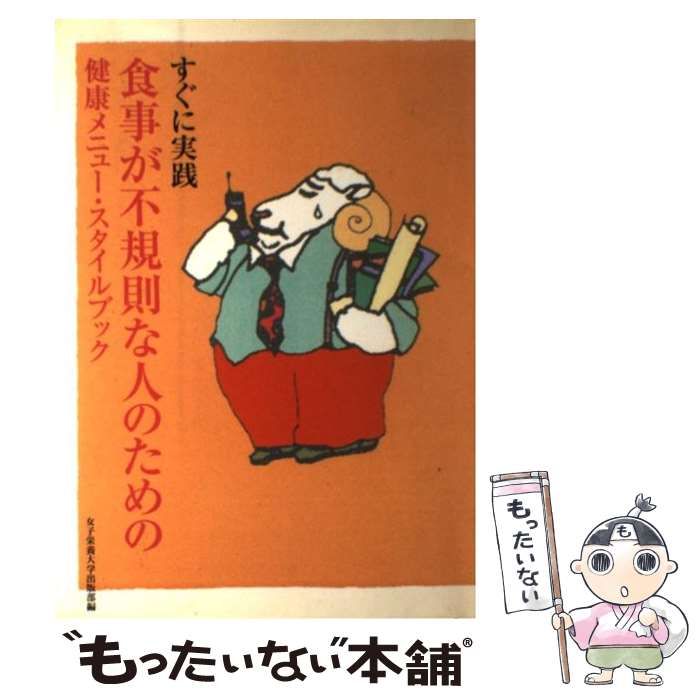 【中古】 食事が不規則な人のための健康メニュー・スタイルブック すぐに実践/女子栄養大学出版部/女子栄養大学出版部 すぐに実践食事が不規則な人のための健康メニュー・スタイル