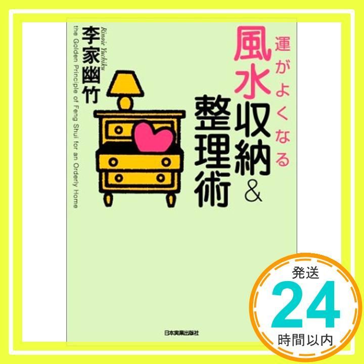運がよくなる風水収納-整理術 Jun 04 2003 李家 幽竹_03
