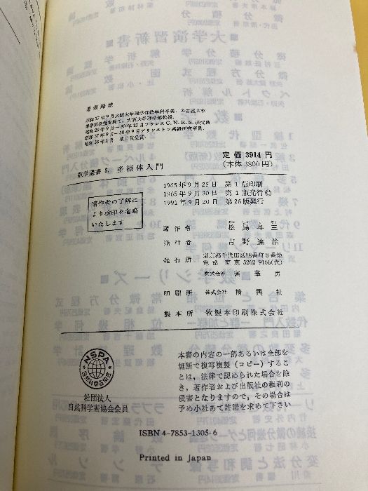 数学選書　5冊 多様体入門 (数学選書 5) 裳華房 松島 与三 - メルカリ