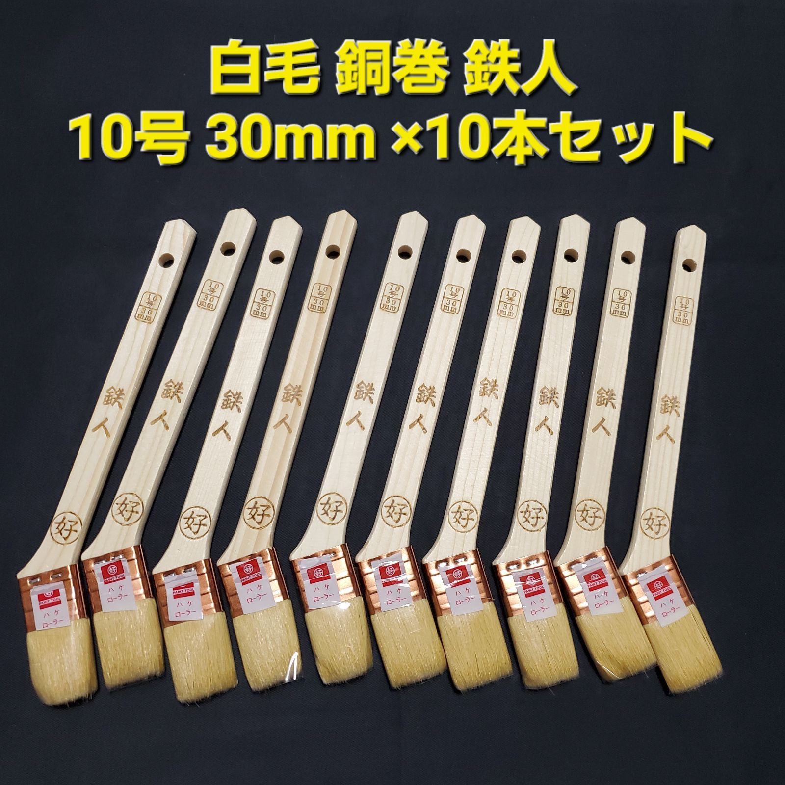 白毛 銅巻 鉄人 10号 30mm ×10本セット 好川産業(株)製 刷毛/ローラー 