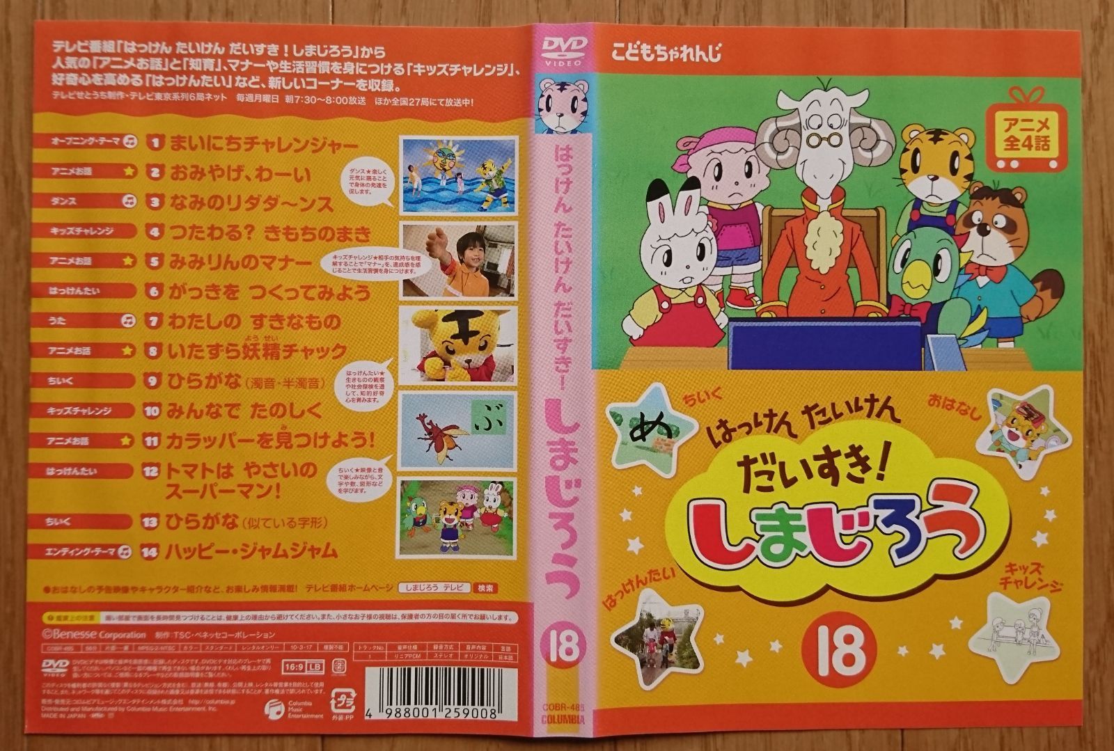 レンタル版DVD】はっけん たいけん だいすき! しまじろう 第18巻 ※ジャケット傷みあり - メルカリ