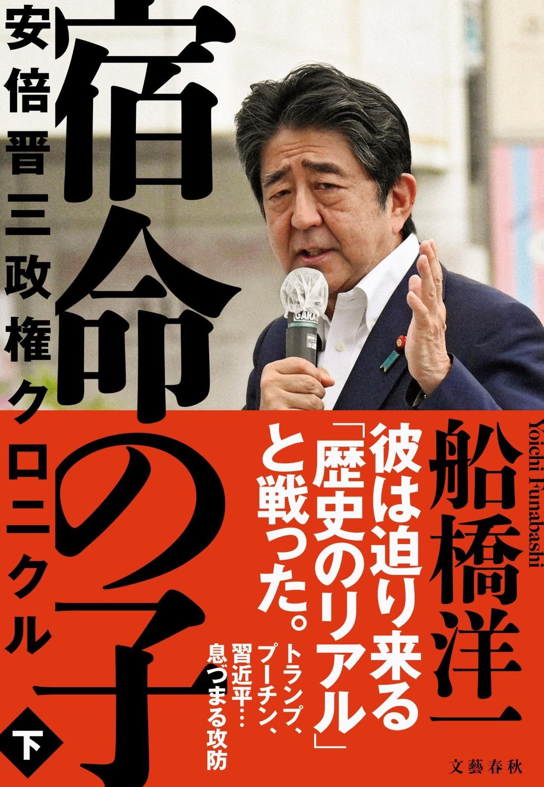 宿命の子 下 安倍晋三政権クロニクル