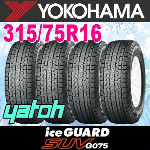 315/75R16 新品スタッドレスタイヤ 4本セット YOKOHAMA iceGUARD SUV G075 LT315/75R16 121Q ヨコハマ タイヤ アイスガード 冬タイヤ 矢東タイヤ - メルカリ