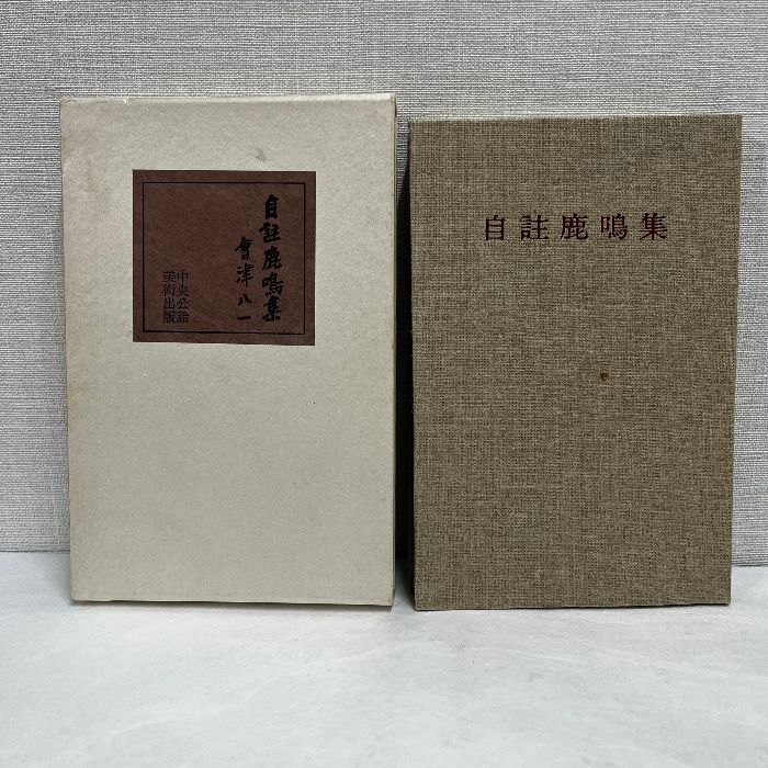 会津八一 自註鹿鳴集 中央公論美術出版 昭和58年 - メルカリ 会津八一 自註鹿鳴集 中央公論美術出版 昭和58年 - メルカリ