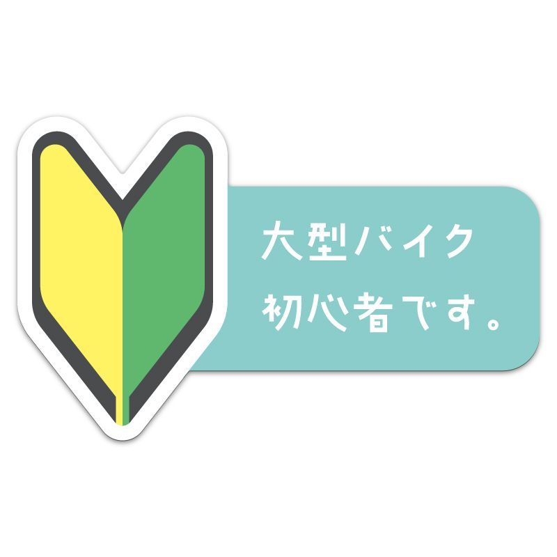 日本製ステッカー ウラガミデザイン No.006 バイク 初心者マーク