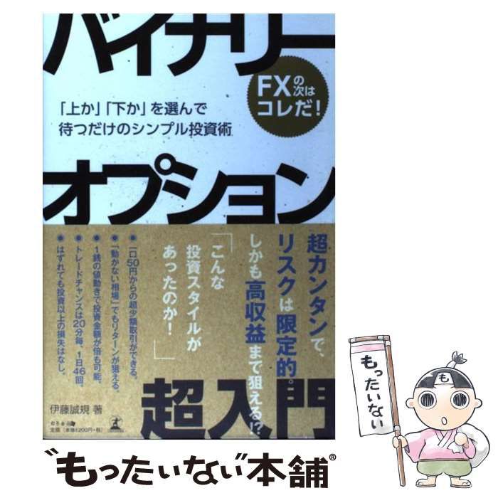 バイナリーオプション超入門 「上か」「下か」を選んで待つだけのシンプル投資術 Amazon.co.jp: バイナリーオプション超入門 「上か」「下か」を