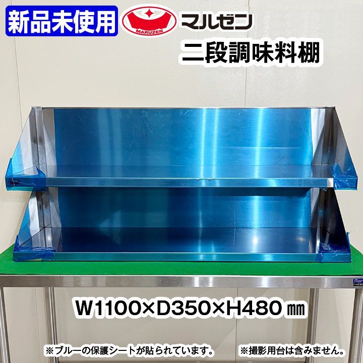 ♥ マルゼン 2段調味料棚 ステンレス 幅1100×奥行350×高さ480mm 厨房機器 ラック 板金 収納