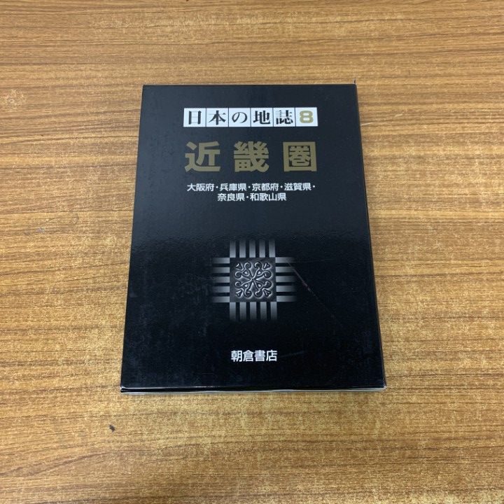 ▲01)【同梱不可】【除籍本】近畿圏/大阪府・兵庫県・京都府・滋賀県・奈良県・和歌山県/日本の地誌 8/金田章裕/朝倉書店/2006年/A △01)【同梱不可】【除籍本】近畿圏/大阪府・兵庫県・京都府